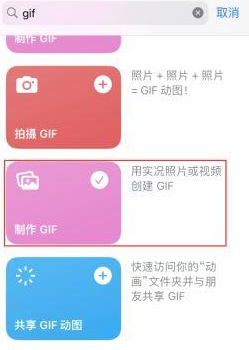 昌化镇苹果授权维修店分享如何使用iPhone把视频做成GIF动画 