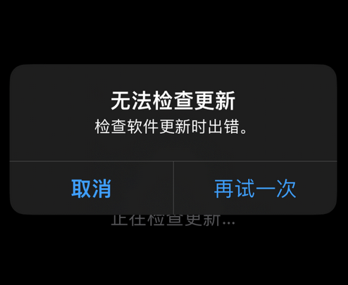 昌化镇苹果售后维修分享iPhone提示无法检查更新怎么办 