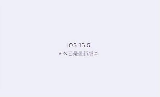 昌化镇苹果维修中心分享什么时候会发布iOS16.5正式版 