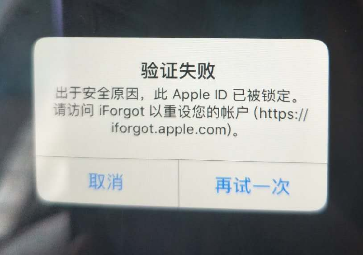 昌化镇苹果服务网点分享此 Apple ID 已被锁定”提示如何解决？ 