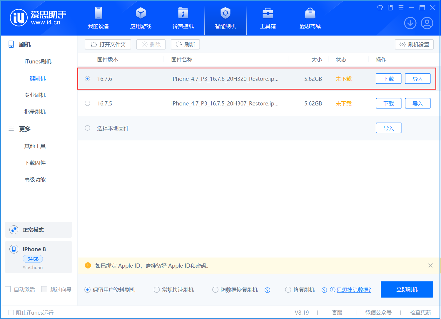昌化镇苹果手机维修分享iOS 16.7.6/iOS 15.8.2正式版一键刷机教程 