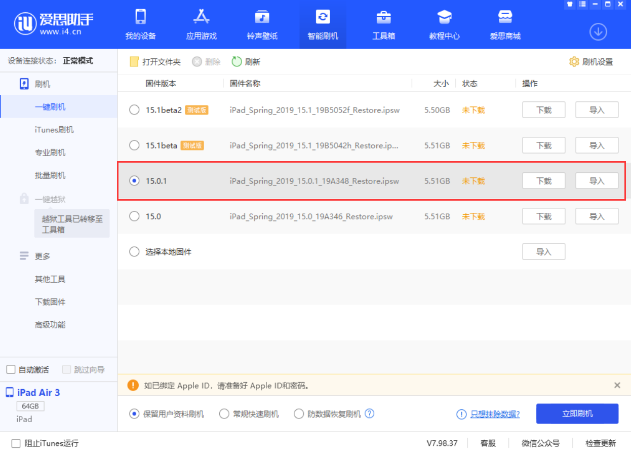 昌化镇苹果手机维修分享iOS 15.0.1 正式版升级_iOS 15.0.1 正式版一键刷机教程 